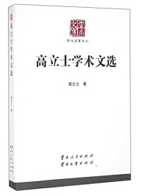 高立士著, 高立士, 1934- author, Gao Lishi zhu, 高立士 (1934-) — 14091332