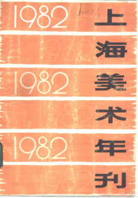 上海美术年刊编辑组编 — 1982年上海美术年刊