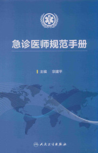 宗建平主编, 宗建平主编, 宗建平, 浙江省宁波市第一医院, 浙江省宁波市急诊质量控制管理中心, 主编宗建平, 宗建平 — 急诊医师规范手册