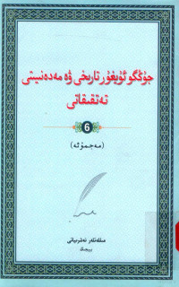 图鲁甫·巴拉提编著, 中国维吾尔历史文化研究会主办 , 塔瓦库力・提力瓦尔地主编 , 图鲁甫・巴拉提编著, 巴拉提图鲁甫, 塔瓦库力提力瓦尔地, 中国维吾尔历史文化研究会, Tăvhkkül Tilivaldi, Lak Yik, Ăkhmăt Pasar, Turup Barat, Eimin Alba — 中国维吾尔历史文化研究论丛 6 维文