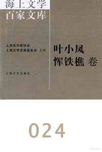 栾海健编, 徐俊西主编 , [叶小凤, 恽铁憔著, 徐俊西, 叶小凤, 恽铁憔, 徐俊西主编 , 栾梅健编, 徐俊西, 叶楚伧, 恽铁樵, 栾梅健, 葉楚傖, 1883-1946, 叶小凤, 1886-1946 — 海上文学百家文库 24 叶小凤、恽铁樵卷