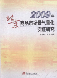 李朝鲜，方燕等著, 李朝鲜, 方燕等著, 李朝鲜, 方燕 — 2009年北京商品市场景气量化实证研究