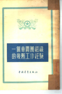 汪兴富等口述；刘平，王丰玉 — 一个车间团组织的几点工作经验