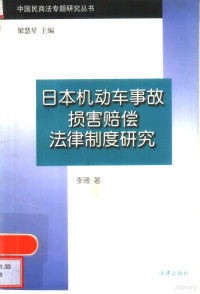 李薇著, 李薇, 1954-, 李薇著, 李薇 — 日本机动车事故损害赔偿法律制度研究