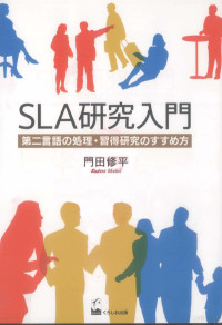 門田修** — SLA研究入門 第二言語の処理 習得研究のすすめ方