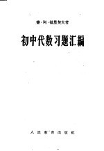 普·阿·拉里契夫，余元庆等 — 初中代数习题汇编