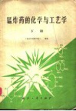 《混合炸药编写组》编著 — 猛炸药的化学与工艺学 下