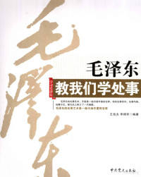 王岳夫，李拥军编著, Wang Yuefu, Li Yongjun bian zhu, 王岳夫, 李拥军编著, 王岳夫, 李拥军, 王岳川 — 毛泽东教我们学处事