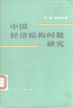 马洪，孙尚清主编 — 中国经济结构问题研究