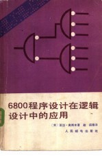 （美）亚当·奥斯本（A.Osborne）著；赵 辰等译 — 6800程序设计在逻辑设计中的应用