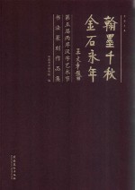 中国艺术研究院编 — 翰墨千秋 金石永年 第五届两岸汉字艺术节书法篆刻作品集