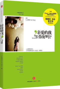 《心探索》电子杂志编著, 《心探索》电子杂志编著, 心探索电子杂志 — 亲爱的我，你好吗？