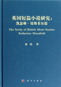 徐晗著, 徐晗, (1976- ), 徐晗著, 徐晗 — 英国短篇小说研究 凯瑟琳·曼斯菲尔德 Katherine Mansfield