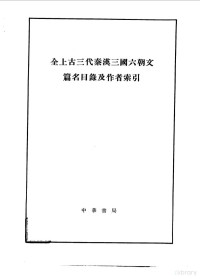 中华书局出版编 — 全上古三代秦汉三国六朝文篇名目录及作者索引