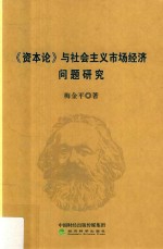 梅金平 — 资本论 与社会主义市场经济问题研究