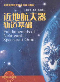 郗晓宁 — 近地航天器轨道基础=fundamentals of near-earth spacecraft orbit