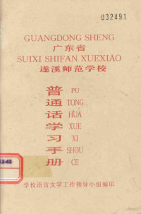 学校语言文字工作领导小组编印 — 广东省遂溪师范学校普通话学习手册