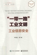 尹丽波，汪礼俊，张宇著 — “一带一路”工业文明 工业信息安全