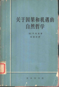 （德）玻恩，M.著；侯德彭译 — 关于因果和机遇的自然哲学