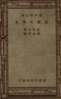 Frederic Loliee著；付东华译 — 新中学文库 比较文学史