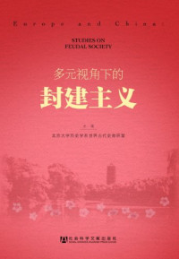 北京大学大学历史学系世界古代史教研室主编, Beijing da xue li shi xue xi shi jie gu dai shi jiao yan shi zhu bian, 北京大学历史学系世界古代史教研室主编, 北京大学, 封建主义研究学术讨论会 — 多元视角下的封建主义