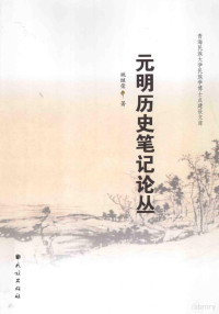 姚继荣著, 姚继荣, 1960- author, 姚继荣 (19609-) — 元明历史笔记论丛