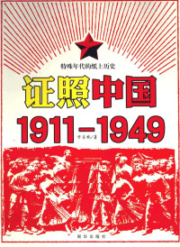 许善斌著, Xu Shanbin zhu, 许善斌著, 许善斌, 許善斌 — 证照中国 1911-1949 特殊年代的纸上历史