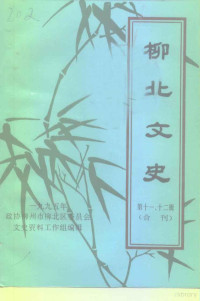 政协柳州市柳北区委员会文史资料编辑组编 — 柳北文史 第十一、十二辑