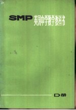 上海师范大学教学系翻译组译 — 英国中学数学教科书 SMP D册