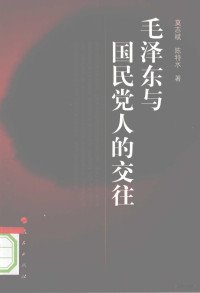 莫志斌，陈特水著, Mo Zhibin, Chen Teshui zhu, 莫志斌, 陈特水著, 莫志斌, 陈特水 — 毛泽东与国民党人的交往