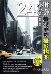 刘琼编著, 刘琼, author — 24小时学会数码单反摄影构图