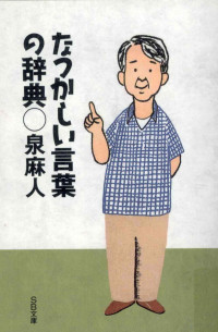 泉麻人 — なつかしい言葉の辞典