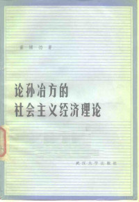 中国社会科学院经济研究所政治经济学室编 — 社会主义政治经济学体系探索