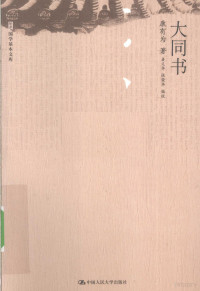 康有为著, 康有为, 1858-1927, author — 大同书