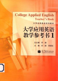 祁颖，郑丽虹编著, 祁颖总主编 , 祁颖, 郑丽虹主编, 祁颖, 郑丽虹 — 大学应用英语教学参考书 1