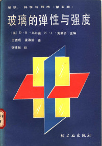 （美）乌尔曼，（美）克赖多主编；王西成，梁淑妍译, (美) D.R. 乌尔曼, N.J. 克赖多主编 , 王西成, 梁淑妍译, 乌尔曼, 克赖多, N. J, 王西成, 梁淑妍, (美)D.R.乌尔曼, (美)N.J.克赖多主编 , 王西成, 梁淑妍译, 乌尔曼, 克赖多, 王西成, 梁淑妍 — 玻璃的弹性与强度