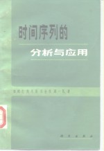 安鸿志著 — 时间序列的分析与应用