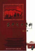 政协北京市昌平区委员会编 — 昌平文史资料 第二辑