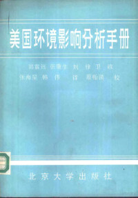 郭震远等译 — 美国环境影响分析手册