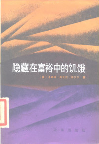 （美）施瓦茨-诺贝尔（L.Scfhwartz-Nobel）著；方欣译 — 隐藏在富裕中的饥饿