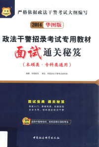 华图教育编著；华图政法干警考试研究院审定 — 面试通关秘笈 本硕类·专科类通用