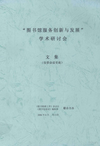 《图书情报工作》杂志社，《图书馆建设》编辑部编 — “图书馆服务创新与发展”学术研讨会文集 仅供会议交流