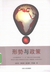 孟庆义，刘会青主编, 孟庆义.. [et al]著, 孟庆义 — 形势与政策