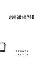  — 延安革命传统教学手册