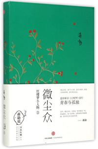 蒋勋著, 蒋勋, (1947- ), Jiang Xun, 蒋勋著, 蒋勋 — 微尘众 红楼梦小人物 3