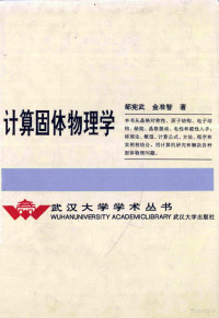 邹宪武，金准智著, 邹宪武, 金准智著, 邹宪武, 金准智, 邹宪武, 1937-, 鄒憲武 — 计算固体物理学