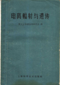 （苏）杜比宁（Н.П.Дубинин）主编；复旦大学遗传学研究所译 — 电离辐射与遗传