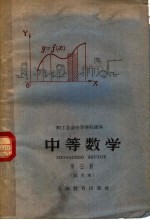 上海市业余教育局编；上海市业余学校教材编审委员会审定 — 中等数学 试用本 第3册