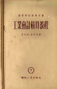 （苏）格列赫（Е.И.Глейх），（苏）秦柯夫（С.А.Шенков）撰；中国人民大学簿记核算教研室译 — 工业会计核算教程