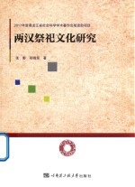 张影，邬晓东著 — 两汉祭祀文化研究